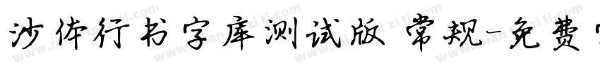 沙体行书字库测试版 常规字体转换